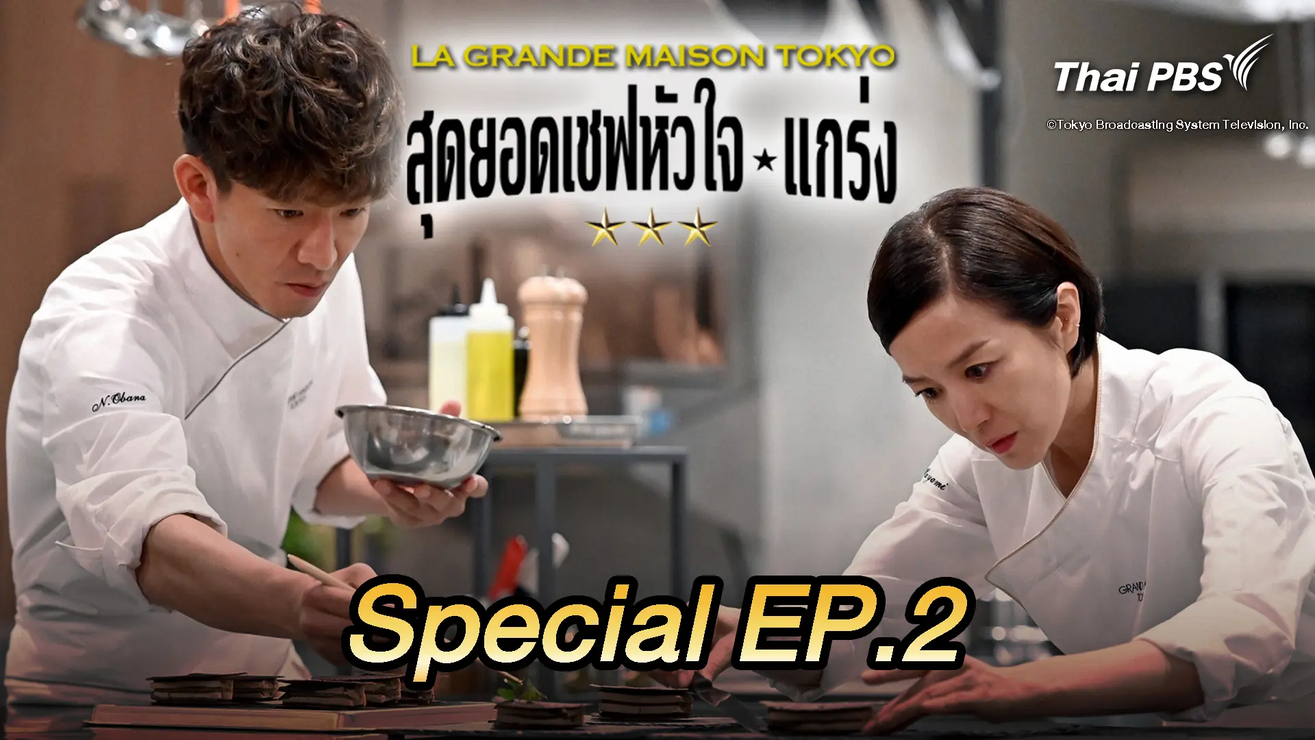 สุดยอดเชฟหัวใจแกร่ง สเปเชี่ยล ตอนที่ 2 