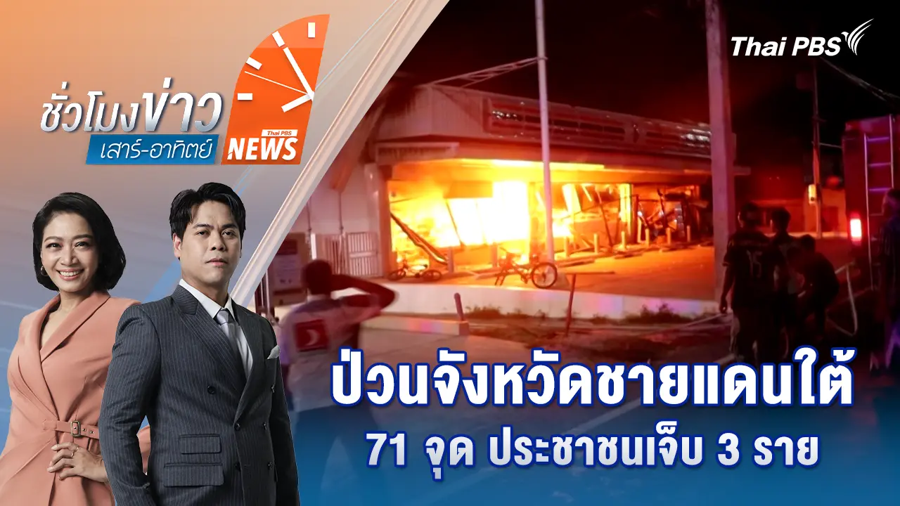 ชั่วโมงข่าว เสาร์ - อาทิตย์