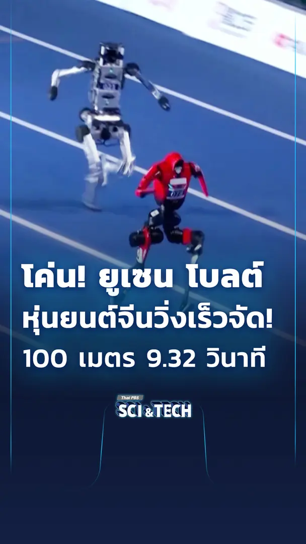 โค่น! "ยูเซน โบลต์" หุ่นยนต์จีนวิ่งเร็วจัด! 100 เมตร 9.32 วินาที ทำลายสถิติโลก