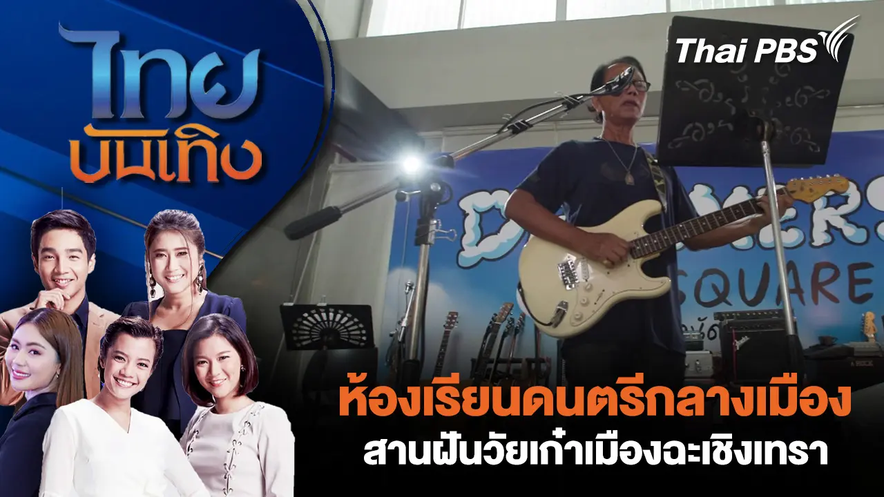 ห้องเรียนดนตรีกลางเมือง สานฝันวัยเก๋าเมืองฉะเชิงเทรา