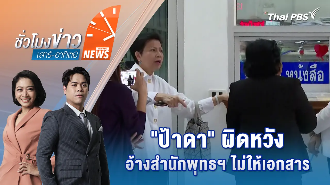 "ป้าดา" ผิดหวังอ้างสำนักพุทธฯ ไม่ให้เอกสาร