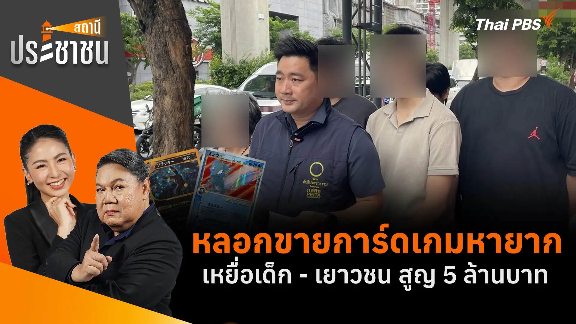 หลอกขายการ์ดเกมหายาก เหยื่อเด็ก - เยาวชน สูญ 5 ล้านบาท
