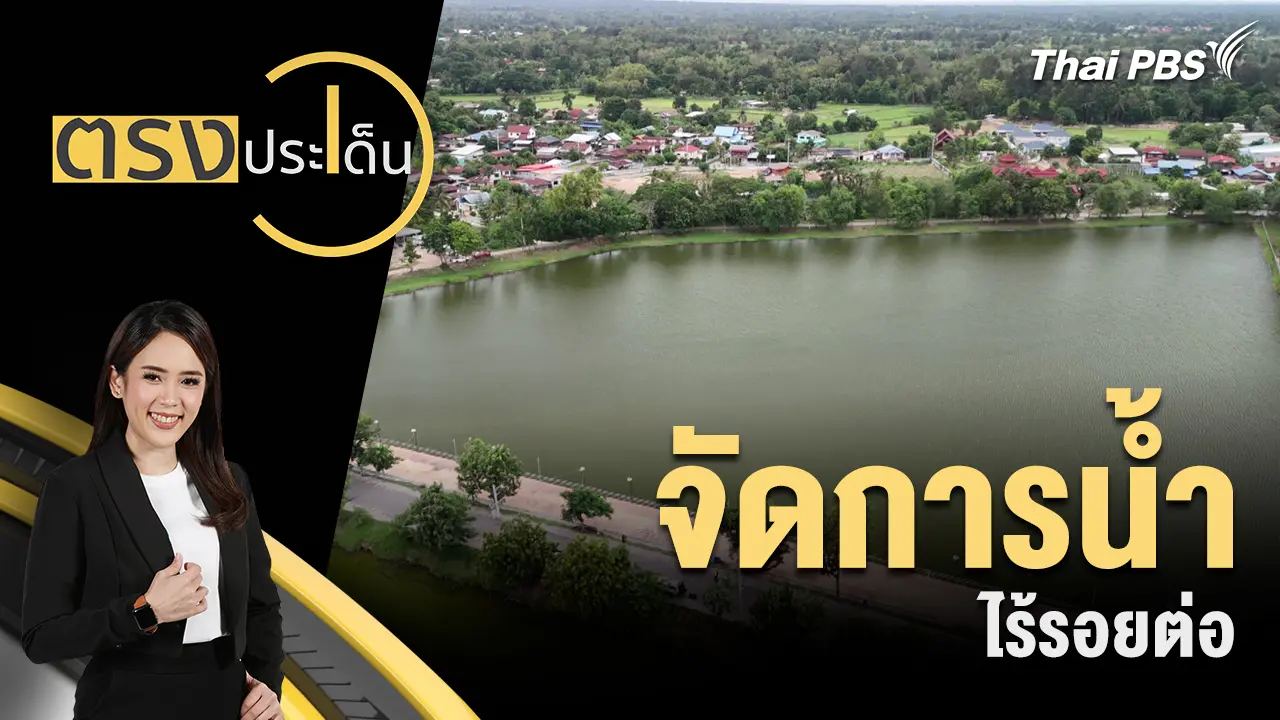 จัดการน้ำ ไร้รอยต่อ
