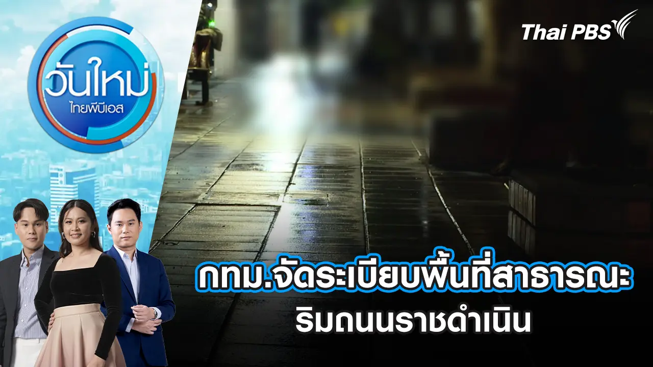 วันใหม่  ไทยพีบีเอส