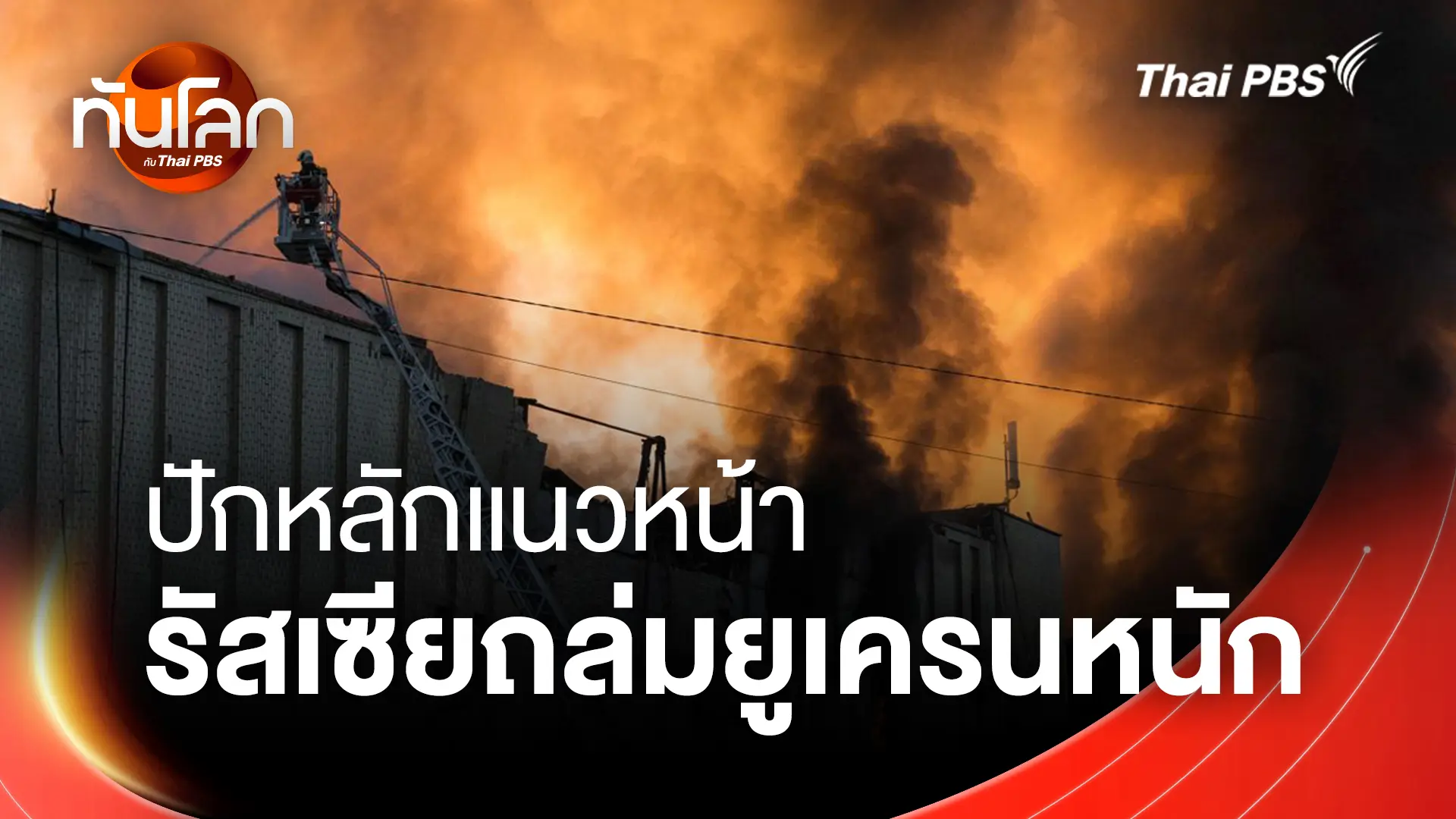 ปักหลักแนวหน้า รัสเซียถล่มยูเครนหนัก