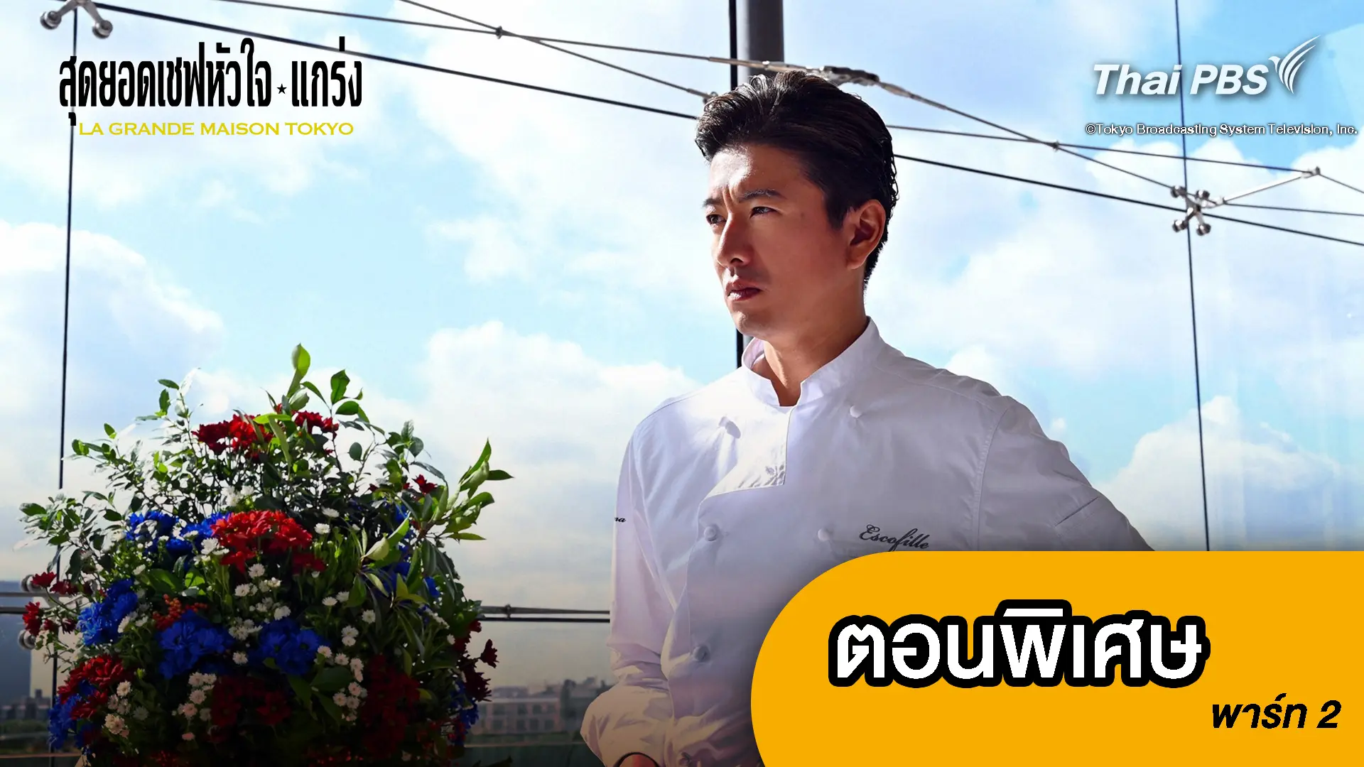 สุดยอดเชฟหัวใจแกร่ง ตอนพิเศษ พาร์ท 2 