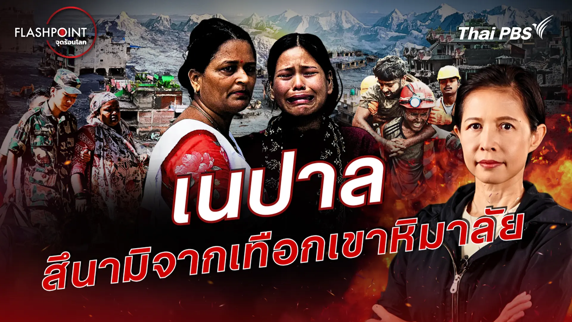 เนปาล สึนามิจากเทือกเขาหิมาลัย