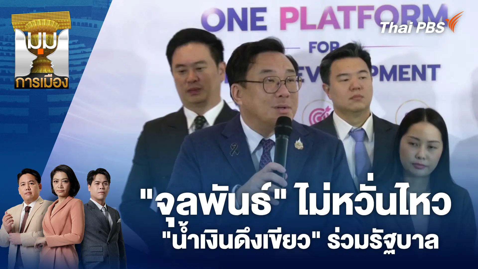 มุมการเมือง