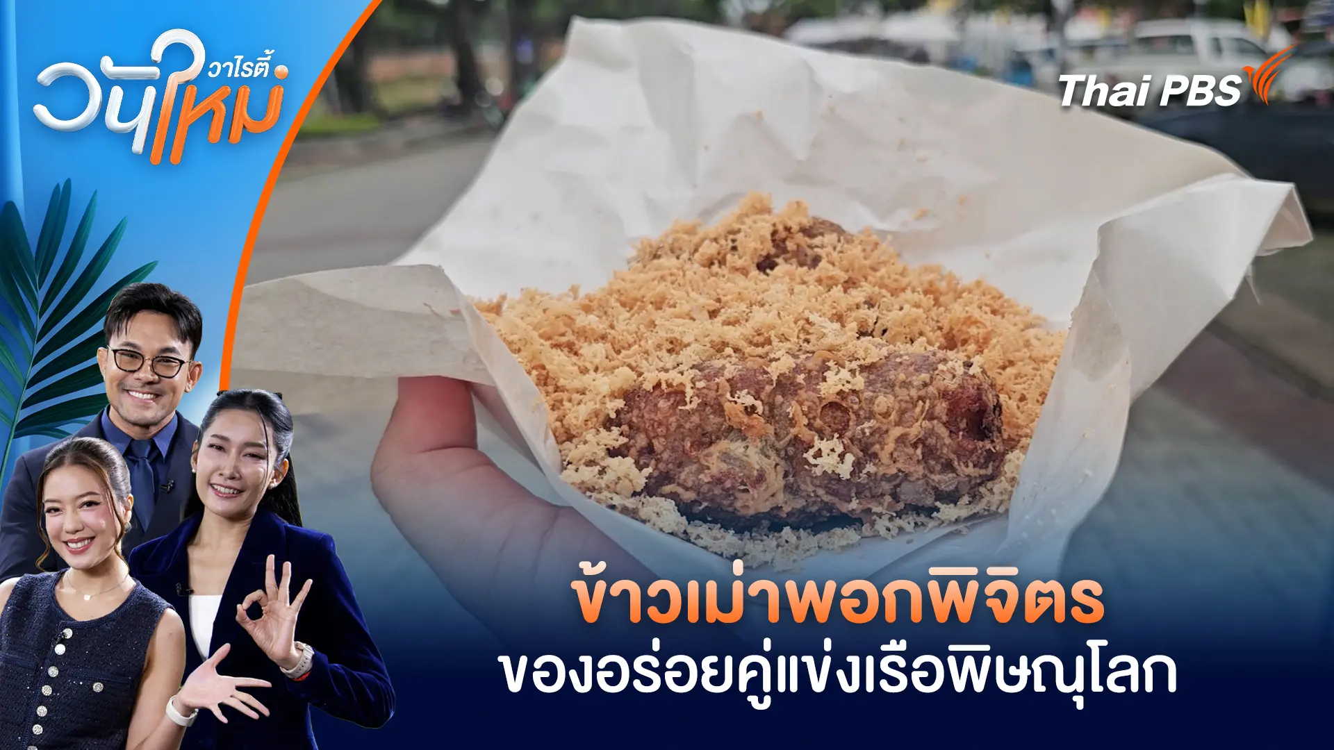 ข้าวเม่าพอกพิจิตร ของอร่อยคู่แข่งเรือพิษณุโลก