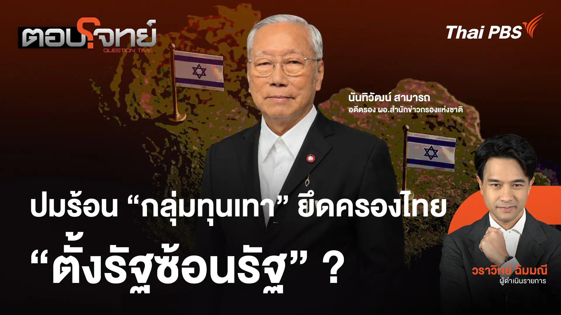 ปมร้อน "กลุ่มทุนเทา" ยึดครองไทย "ตั้งรัฐซ้อนรัฐ" ?