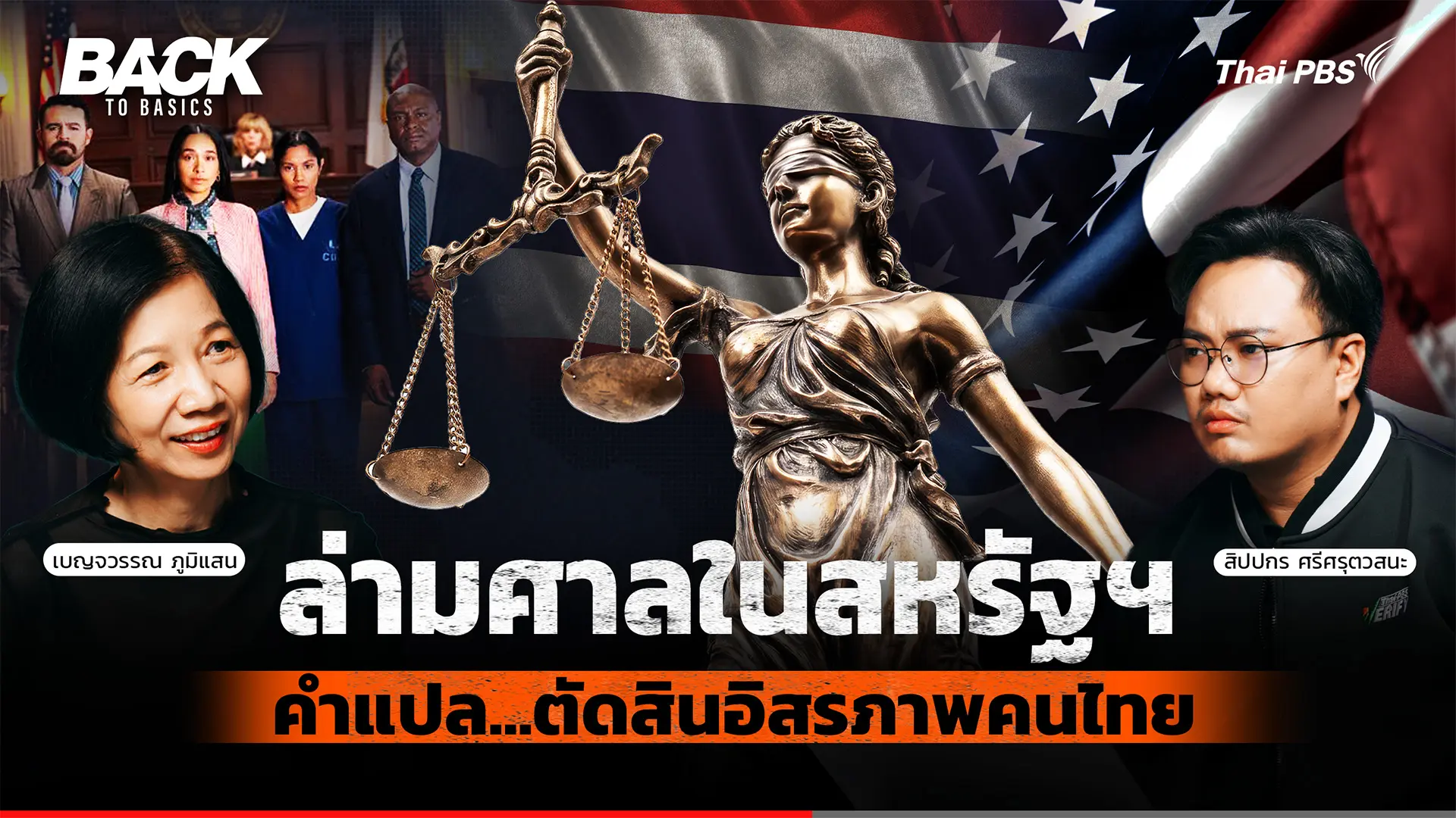 เบื้องหลัง "ล่ามศาล" กับอิสรภาพ "คนไทย" ในสหรัฐฯ | Back To Basics | EP.111