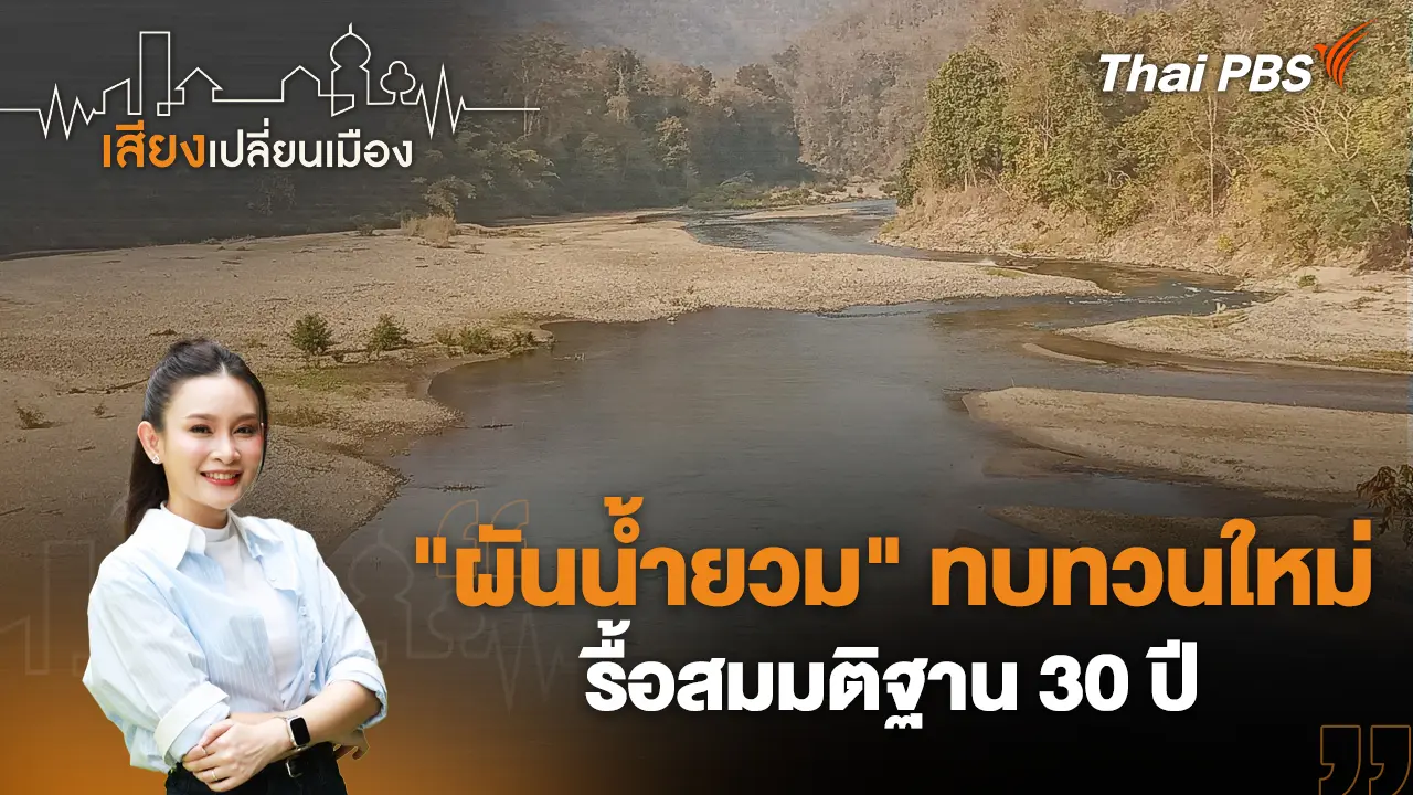 เสียงเปลี่ยนเมือง