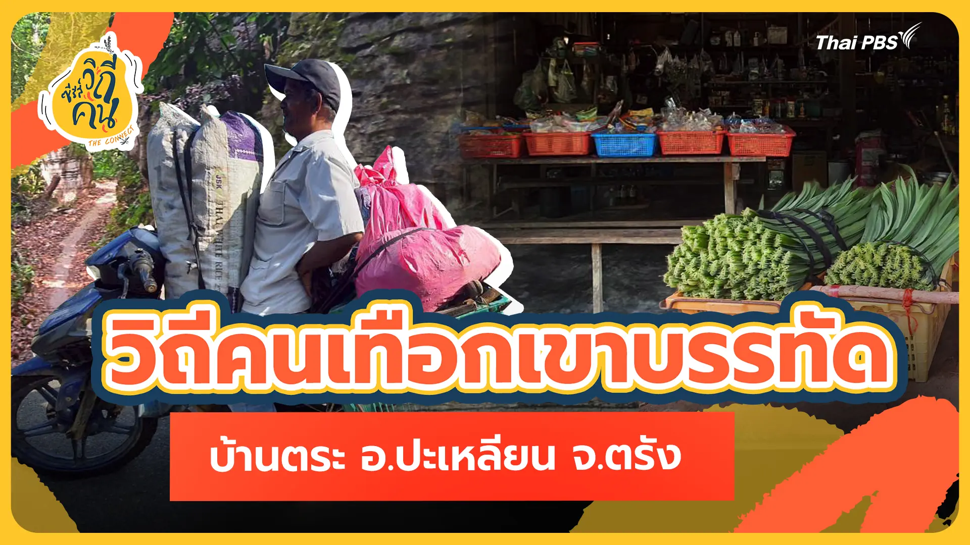 วิถีคนเทือกเขาบรรทัด บ้านตระ อ.ปะเหลียน จ.ตรัง