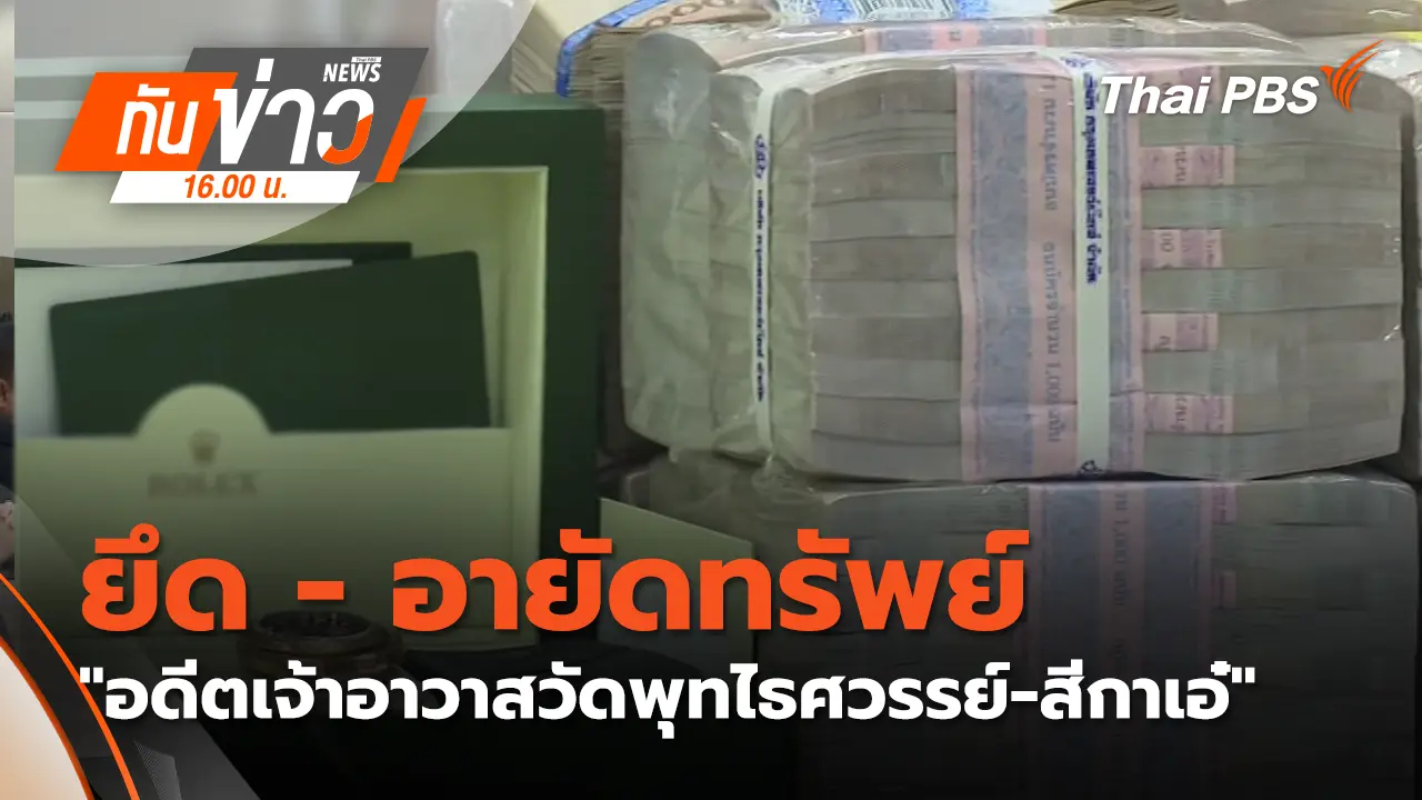 ยึด-อายัดทรัพย์ "อดีตเจ้าอาวาสวัดพุทไธศวรรย์-สีกาเอ๋" กว่า 700 ล้านบาท