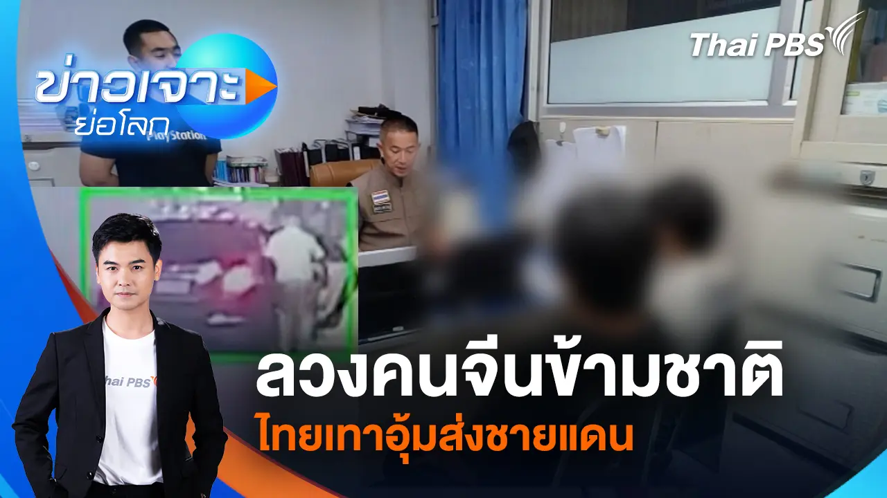 ข่าวเจาะย่อโลก