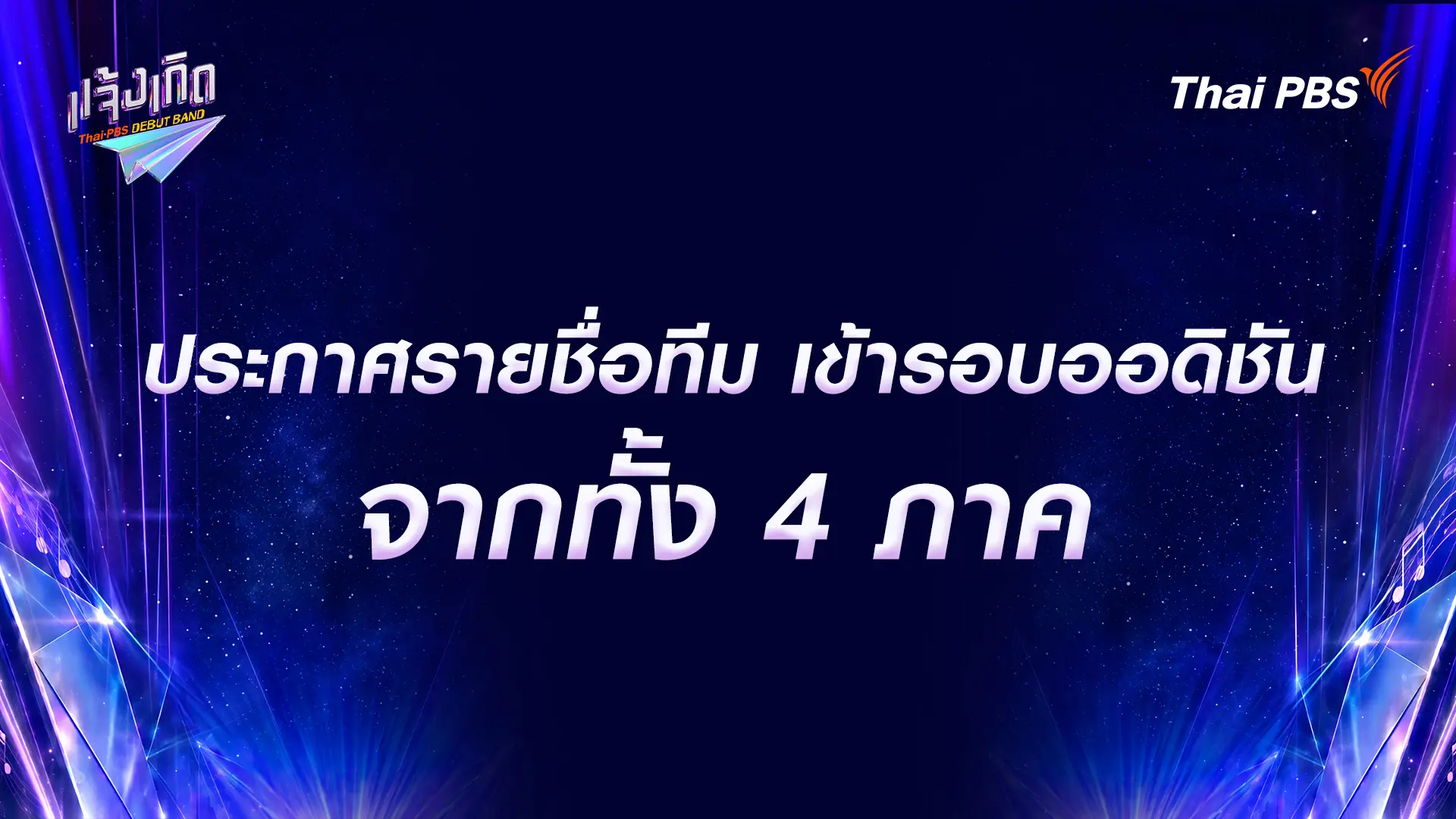 ประกาศรายชื่อทีมที่ผ่านเข้ารอบออดิชันจาก 4 ภาคทั่วประเทศ