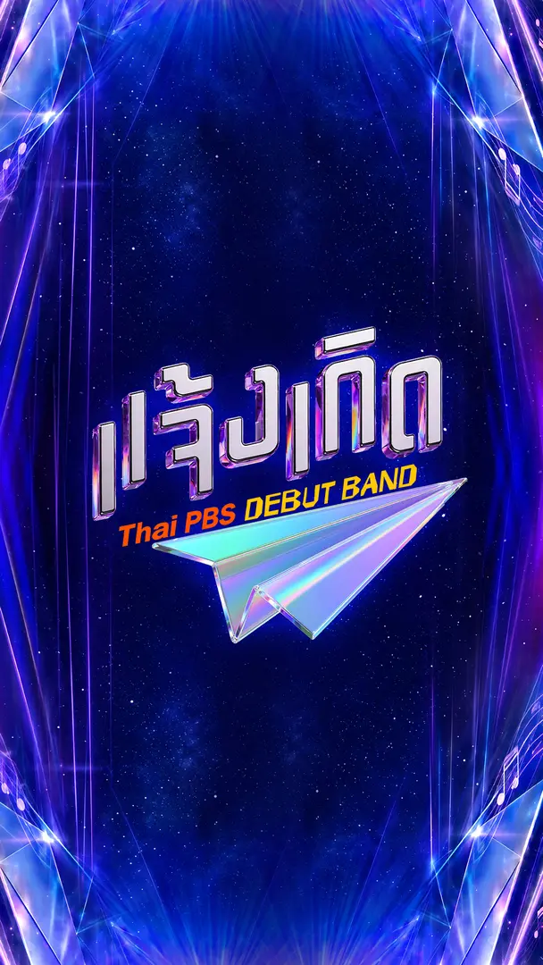 แจ้งเกิด Thai PBS debut band