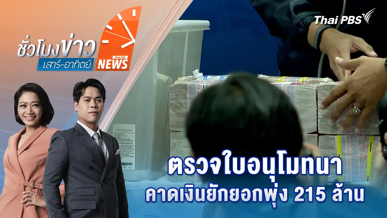 ชั่วโมงข่าว เสาร์ - อาทิตย์