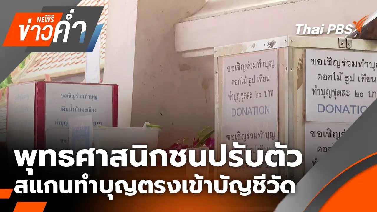 พุทธศาสนิกชนปรับตัวสแกนทำบุญตรงเข้าบัญชีวัด