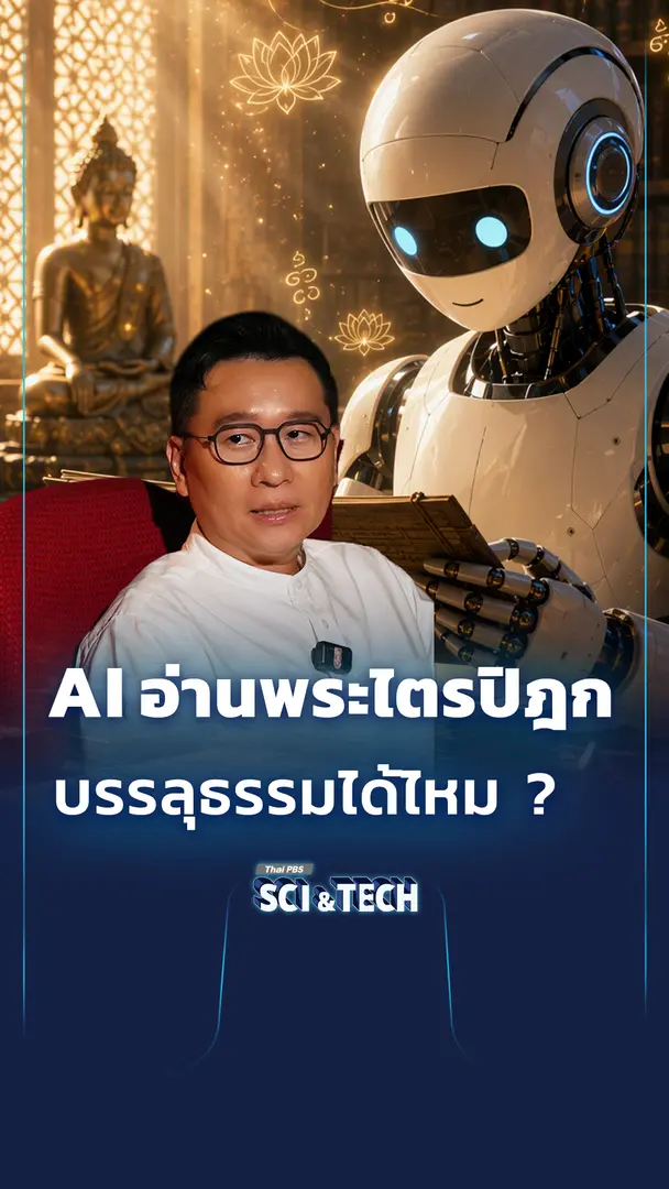 AI  อ่านพระไตรปิฎก บรรลุธรรมได้ไหม ?
