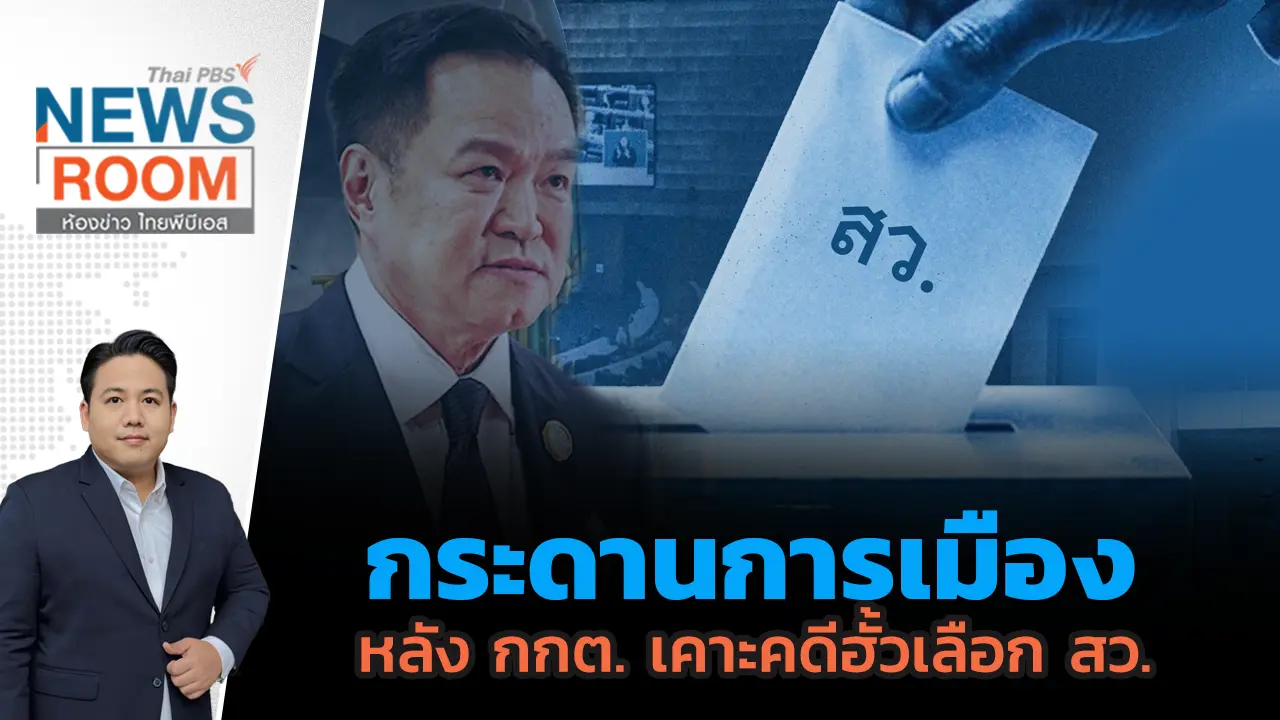 ห้องข่าว ไทยพีบีเอส NEWSROOM