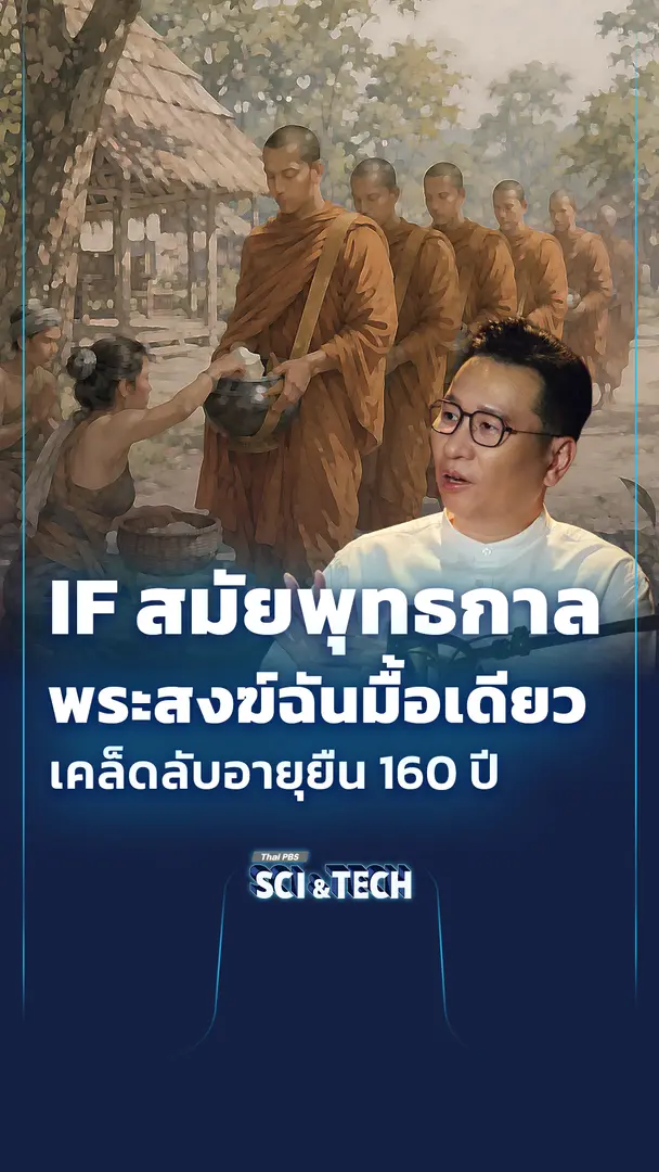 IF สมัยพุทธกาล พระสงฆ์ฉันมื้อเดียว เคล็ดลับอายุยืน 160 ปี