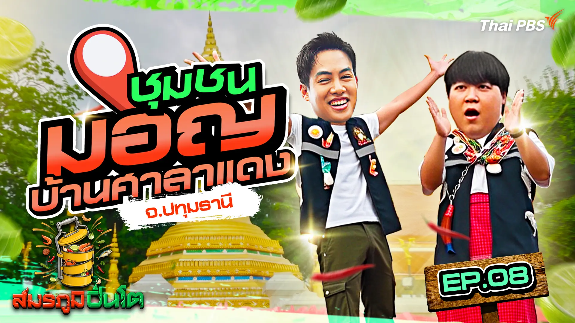 ชุมชนศาลาแดงเหนือ จ.ปทุมธานี