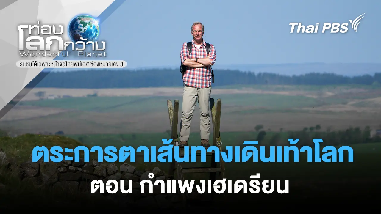 ตระการตาเส้นทางเดินเท้าโลก ตอน กำแพงเฮเดรียน 