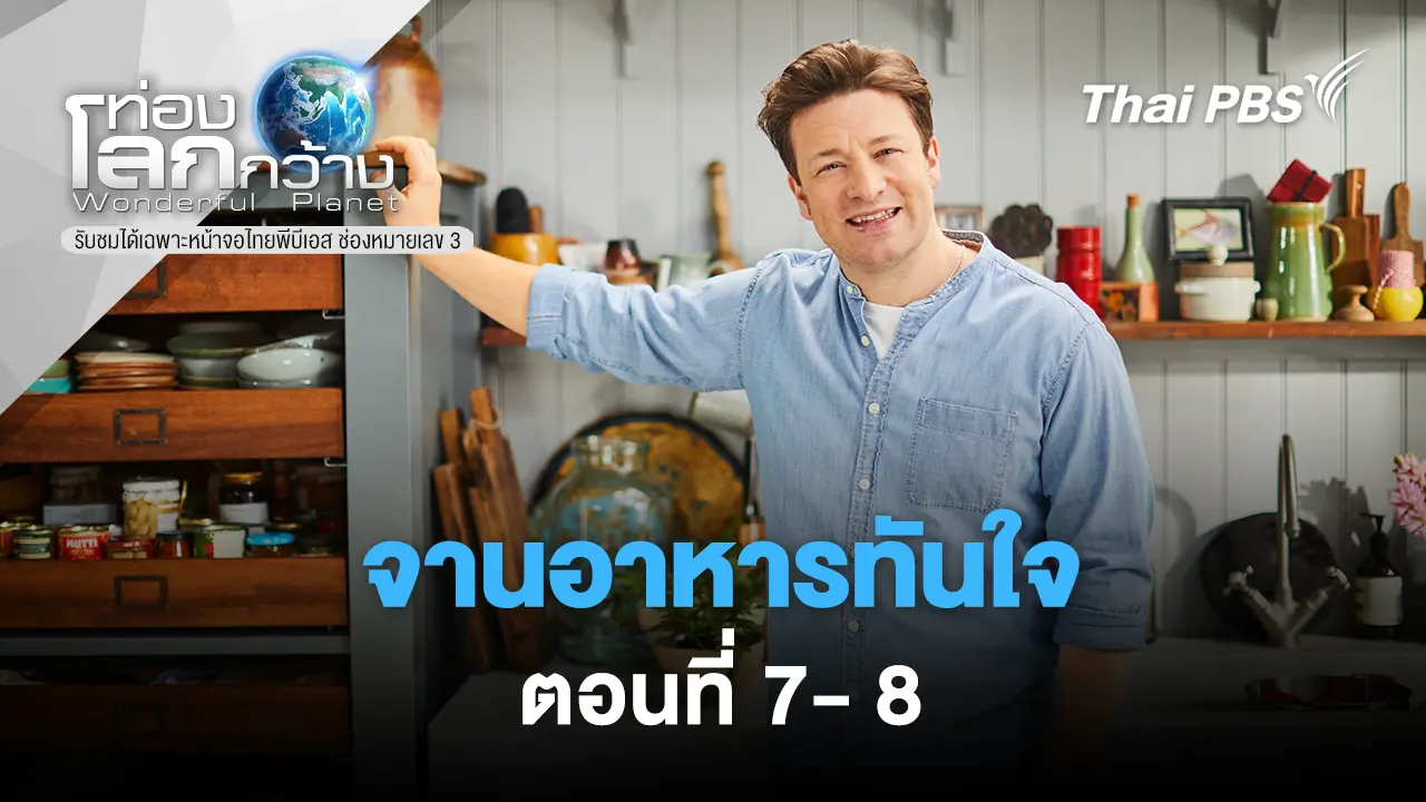 จานอาหารทันใจ ซีรีส์ 2 ตอนที่ 7- 8 