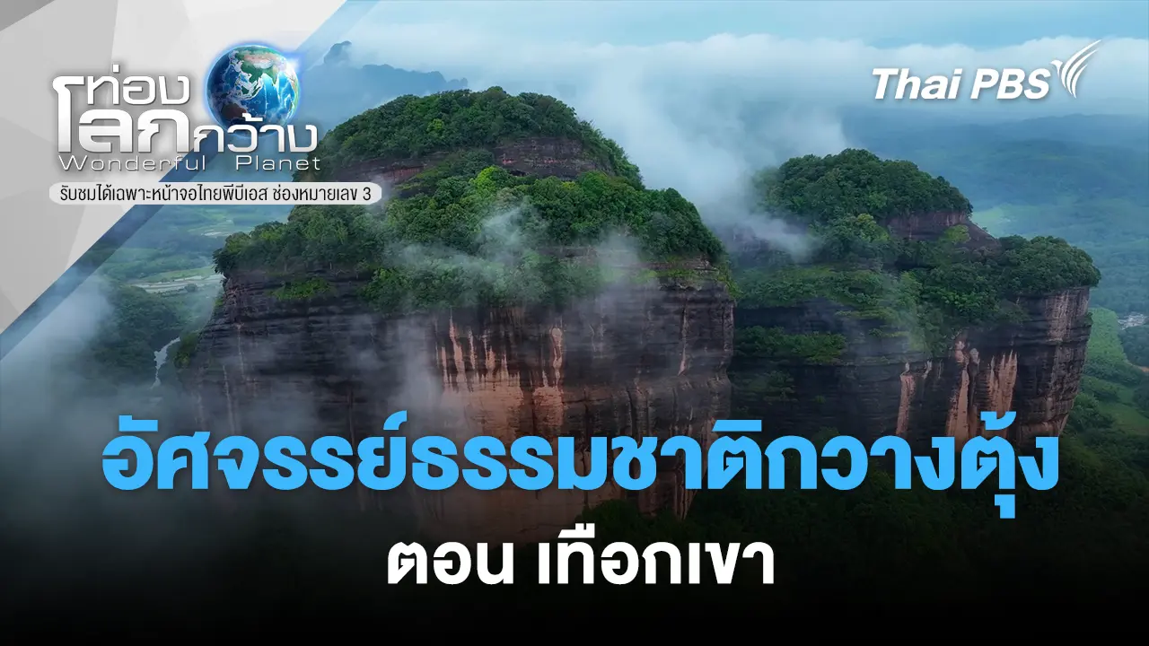 อัศจรรย์ธรรมชาติกวางตุ้ง ตอน เทือกเขา 