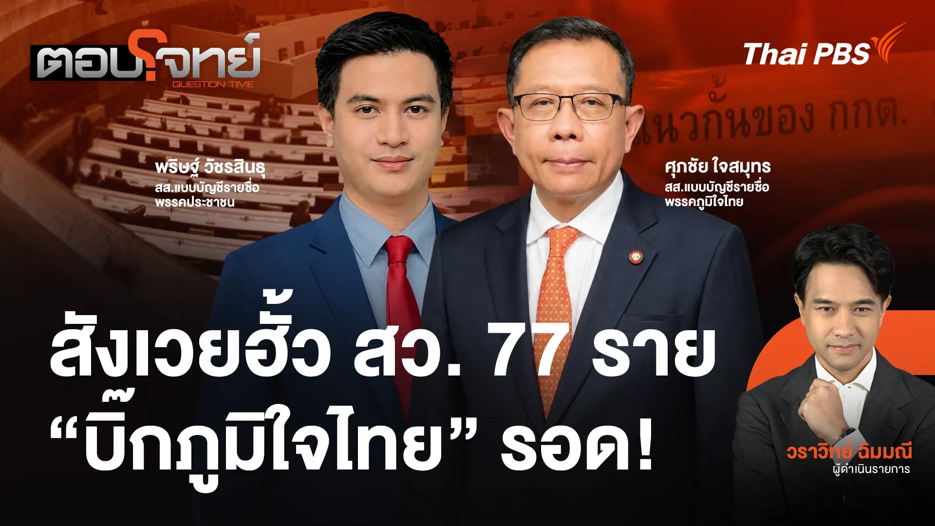 สังเวยฮั้ว สว. 77 ราย "บิ๊กภูมิใจไทย" รอด!
