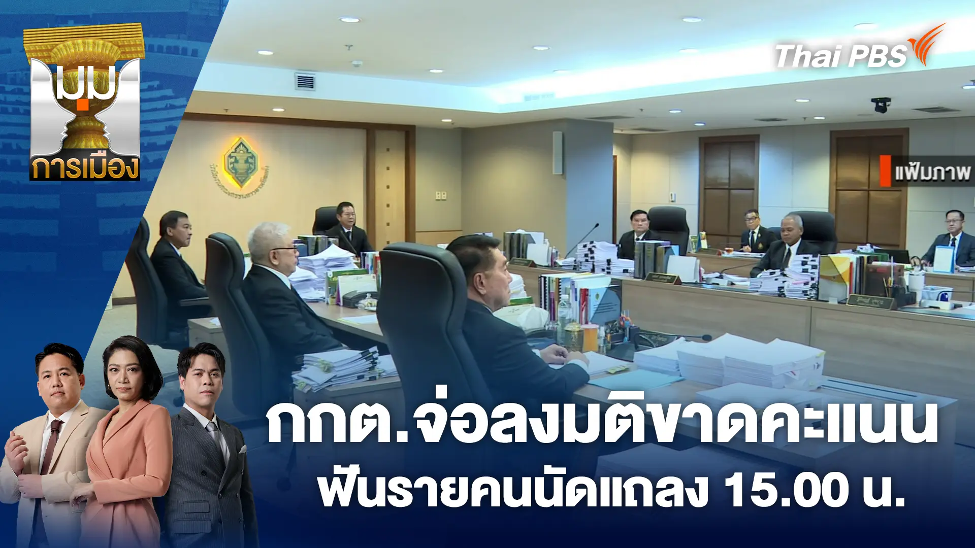 มุมการเมือง