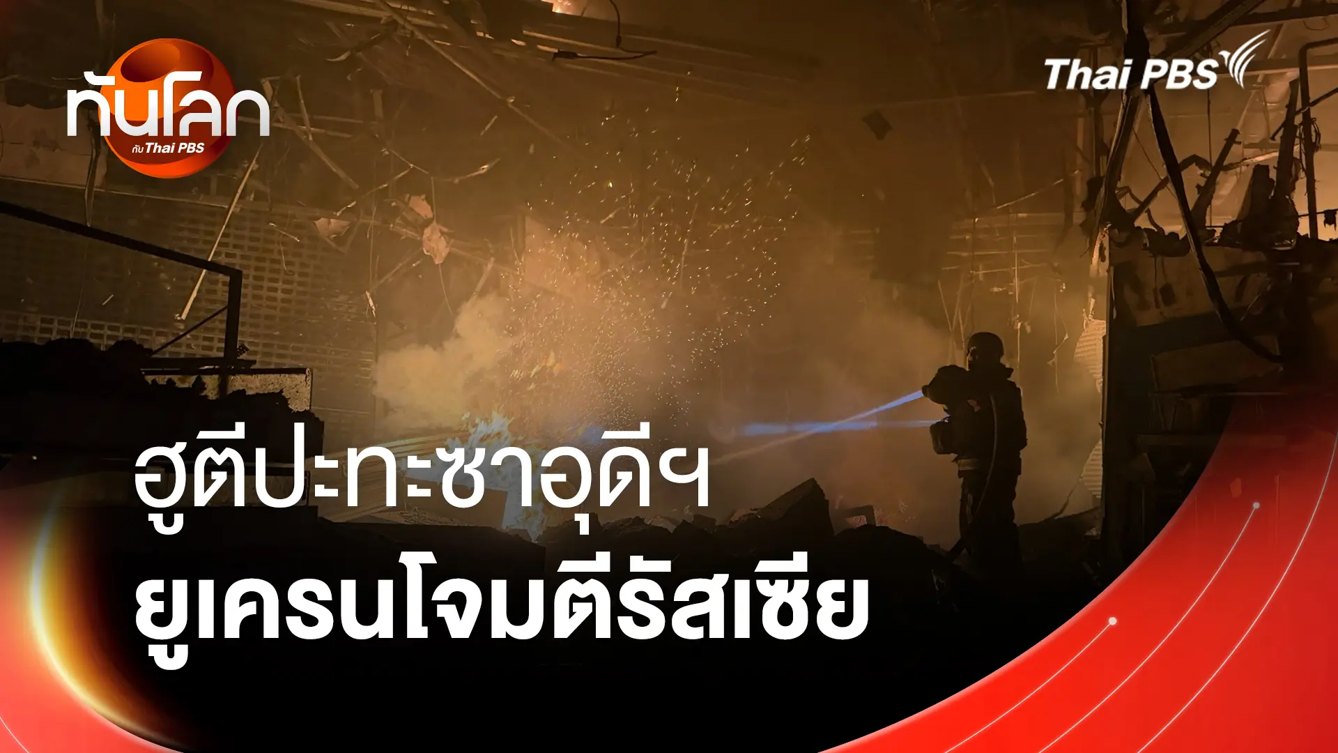 ทันโลก กับ Thai PBS