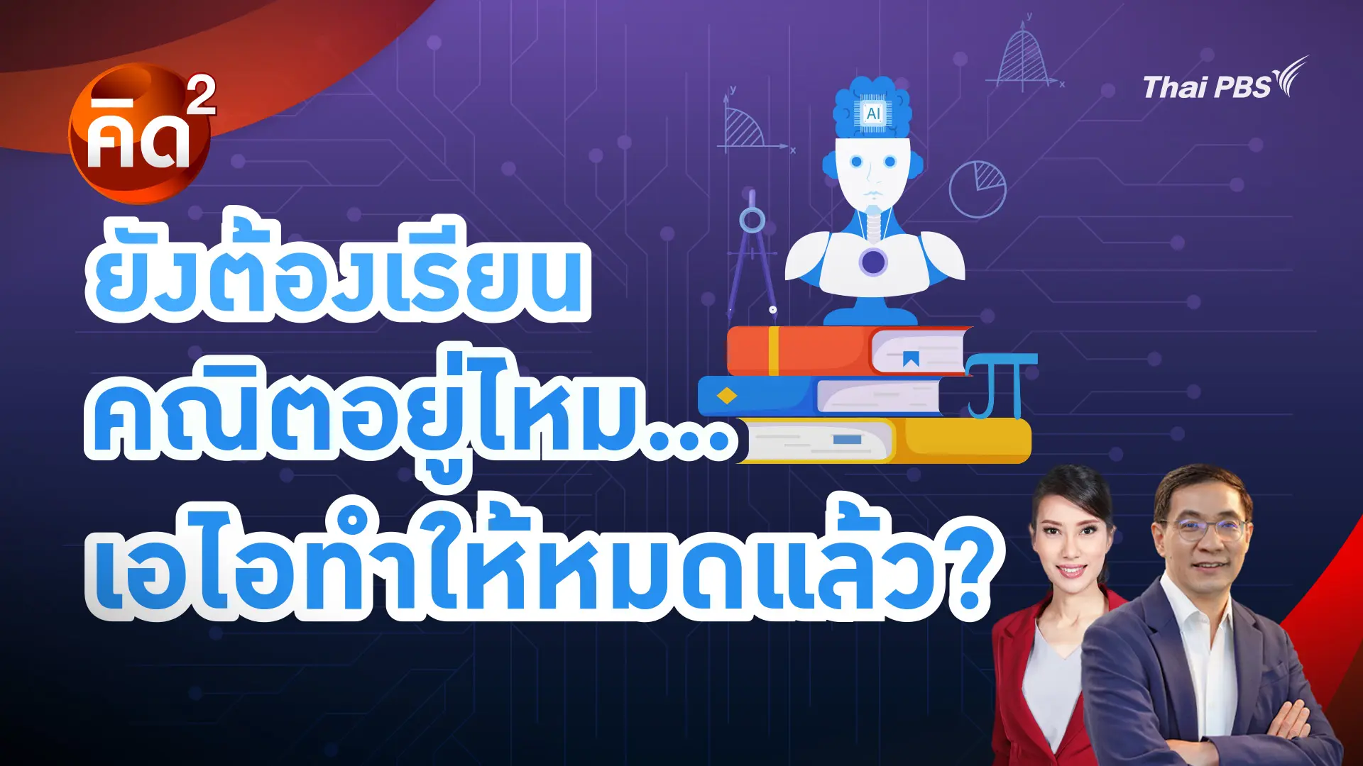 คิดยกกำลัง 2