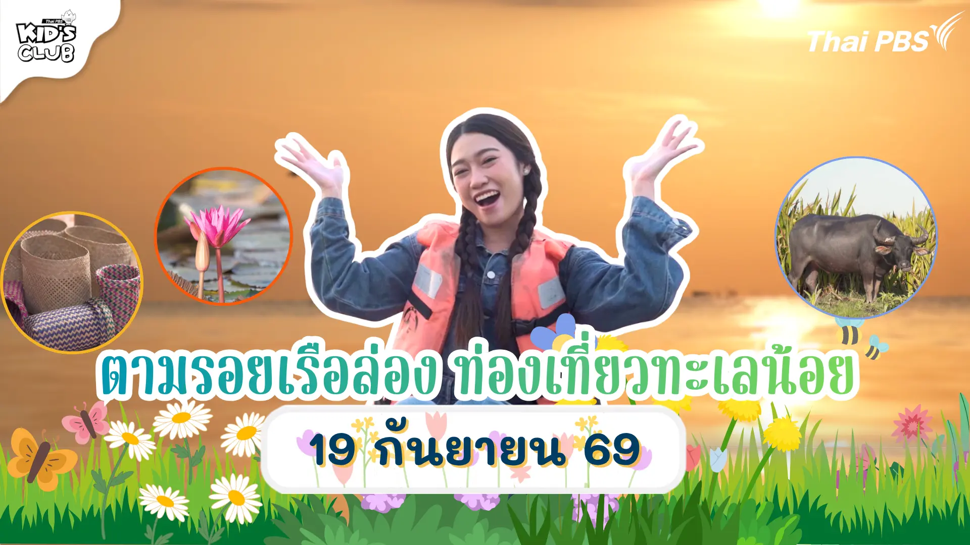 ตามรอยเรือล่อง ท่องเที่ยวทะเลน้อย | 19 ก.ย. 69