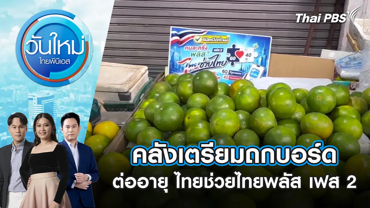 คลังเตรียมถกบอร์ดกลั่นกรองเงินกู้ต่ออายุ ไทยช่วยไทยพลัส เฟส 2