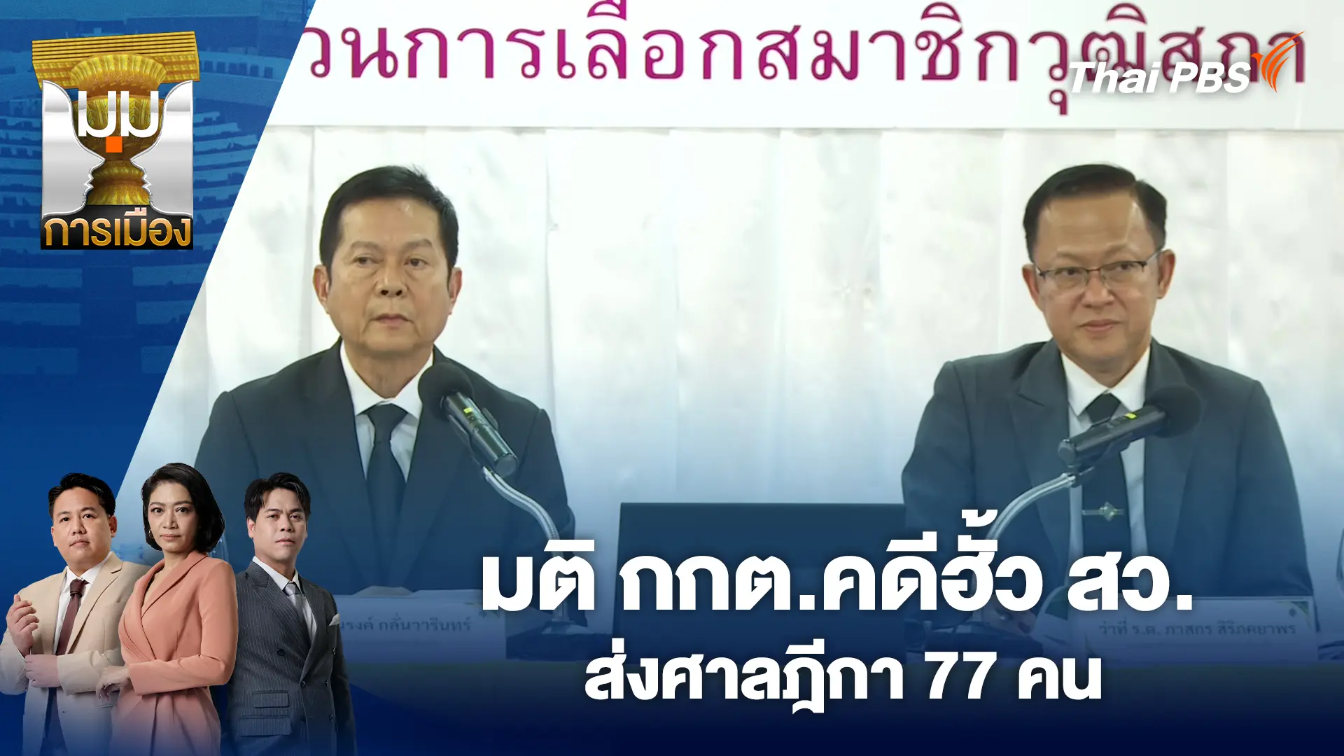 มติ กกต.คดีฮั้ว สว. ส่งศาลฎีกา 77 คน