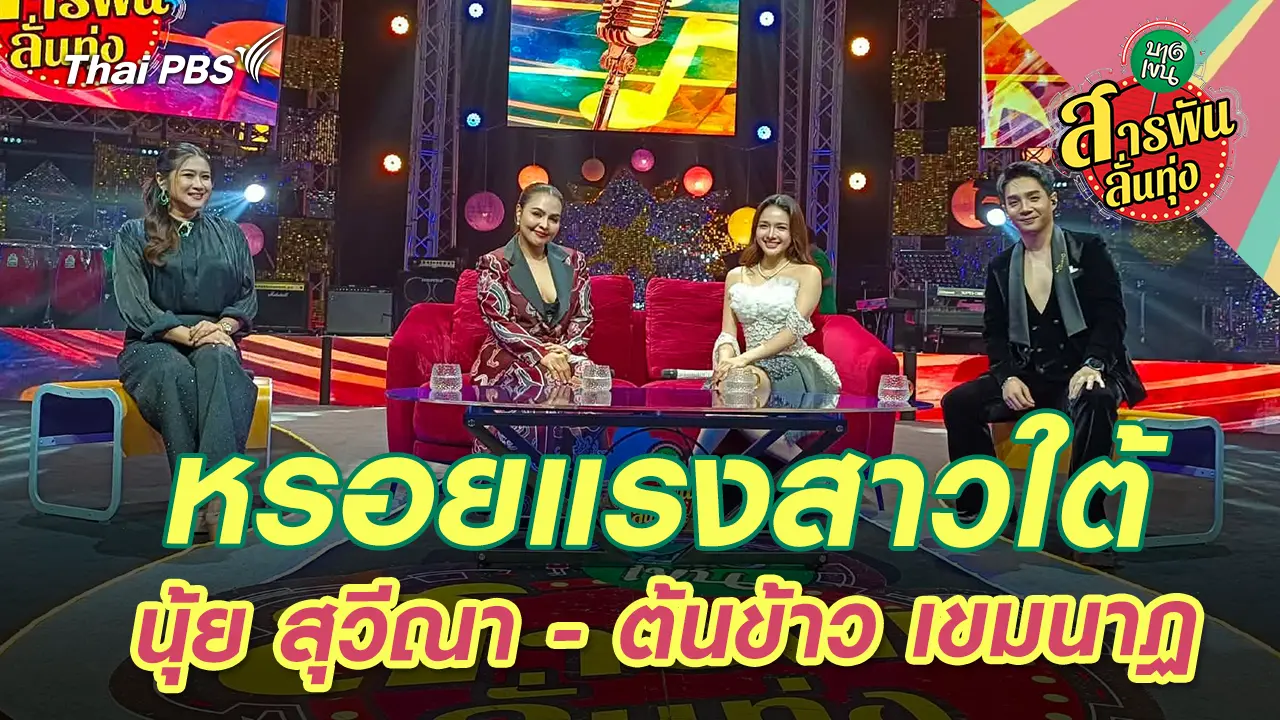 หรอยแรงสาวใต้ ‘นุ้ย สุวีณา - ต้นข้าว เขมนาฏ’