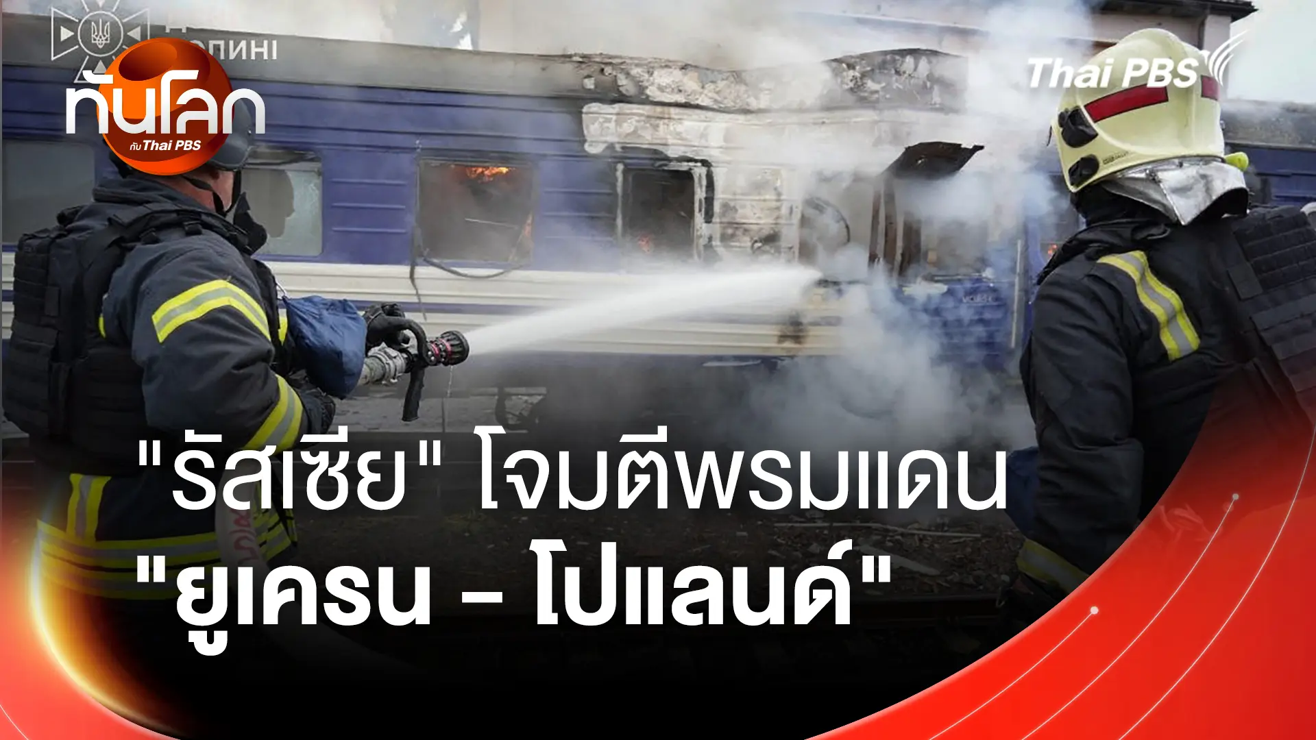 "รัสเซีย" โจมตีพรมแดน "ยูเครน - โปแลนด์"
