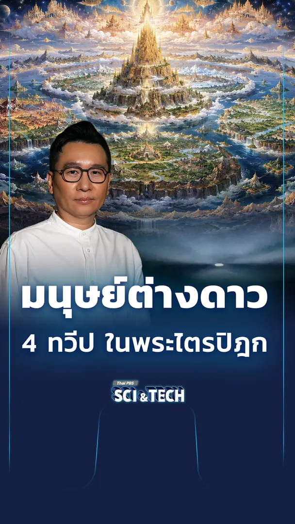 มนุษย์ต่างดาว 4 ทวีป ในพระไตรปิฎก