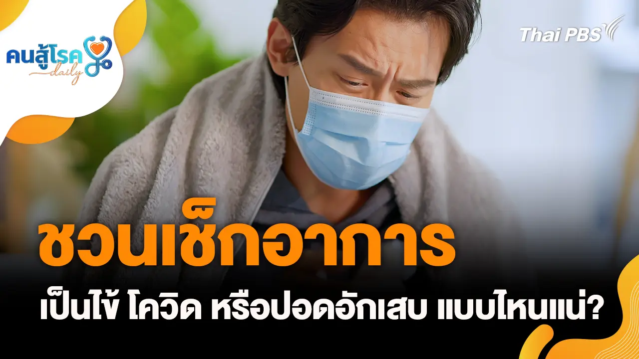 ชวนเช็กอาการ เป็นไข้ โควิด หรือปอดอักเสบ แบบไหนแน่?, เด็กเริ่มพูดช้าสัญญาณ"โรคออทิสติก"?
