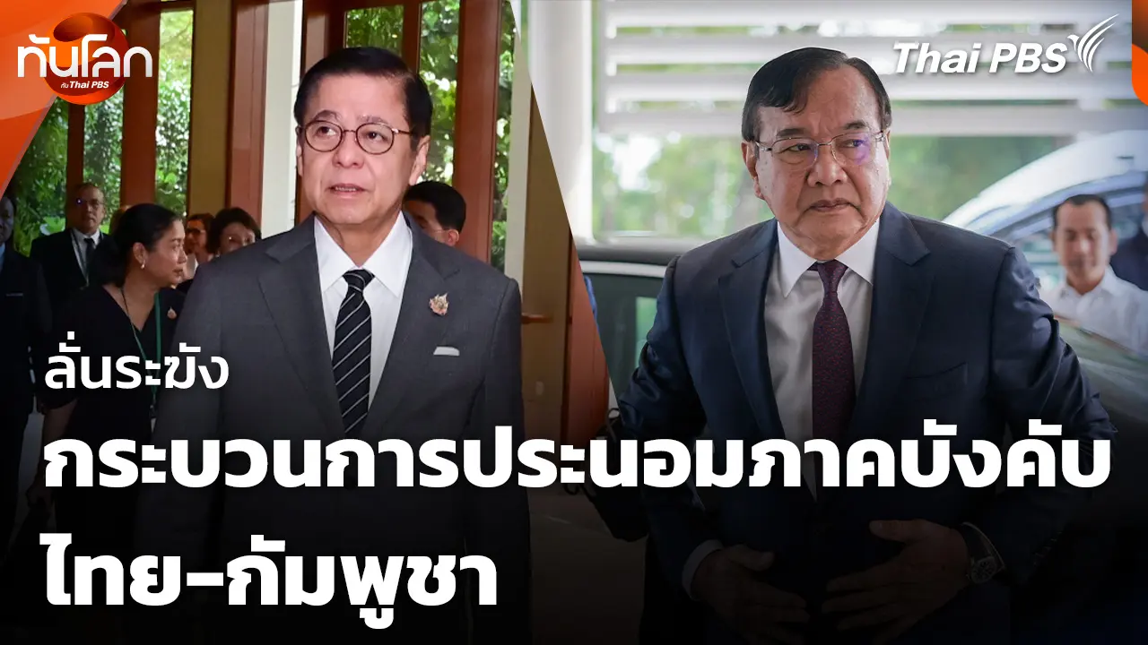 随时了解世界最新动态，尽在泰国公共电视台。