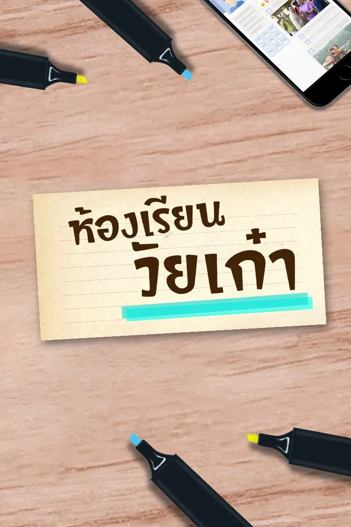 ห้องเรียนวัยเก๋า