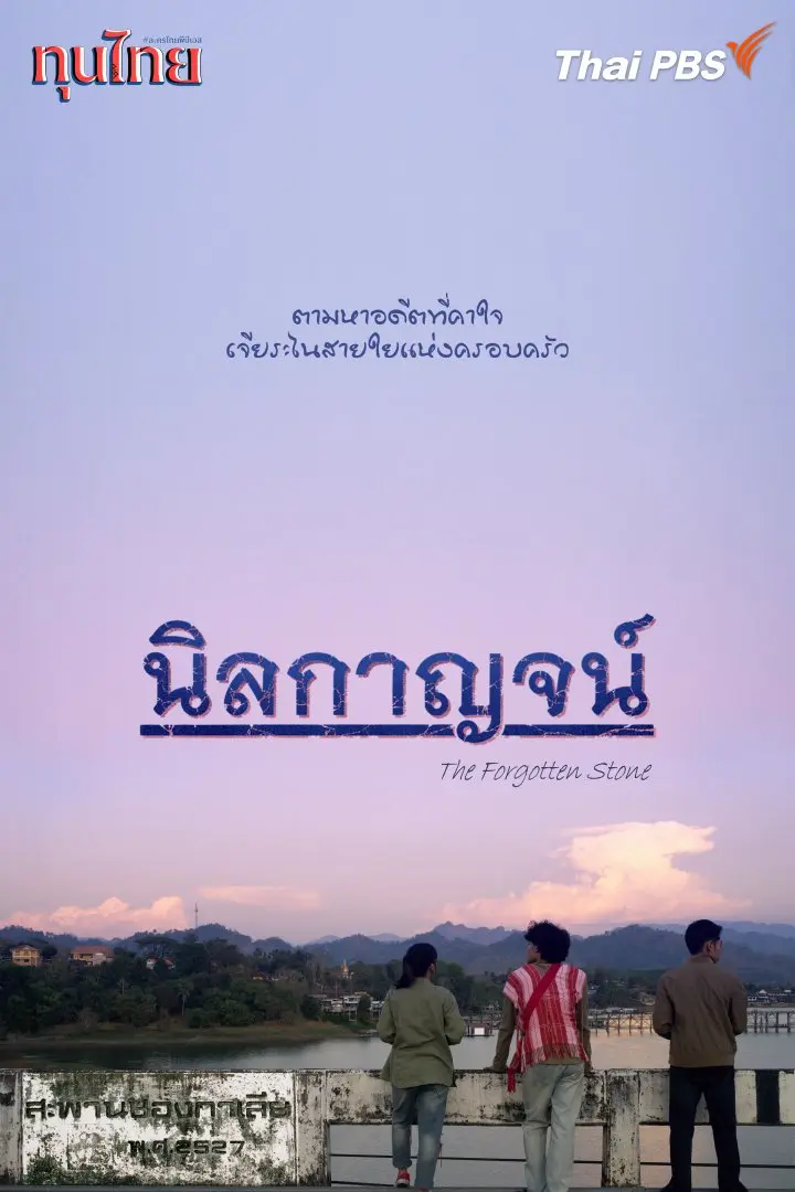 นิลกาญจน์