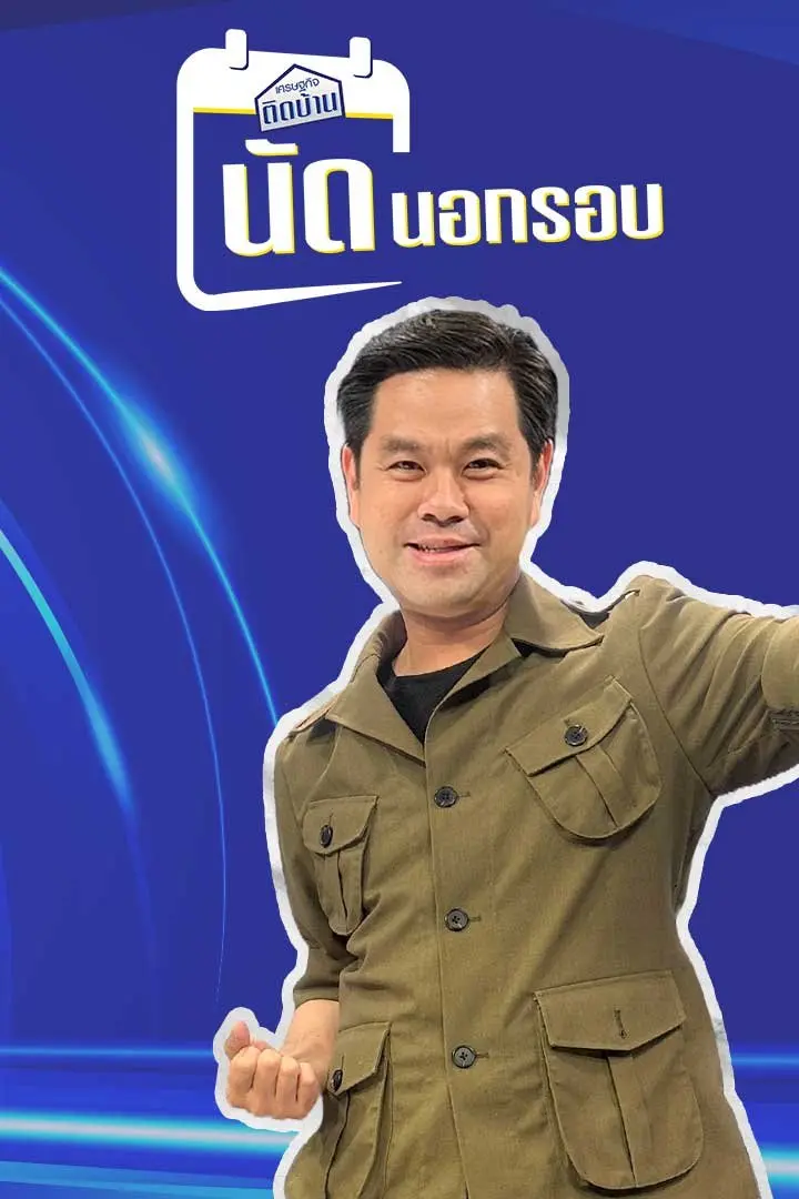 เศรษฐกิจติดบ้านนัดนอกรอบ