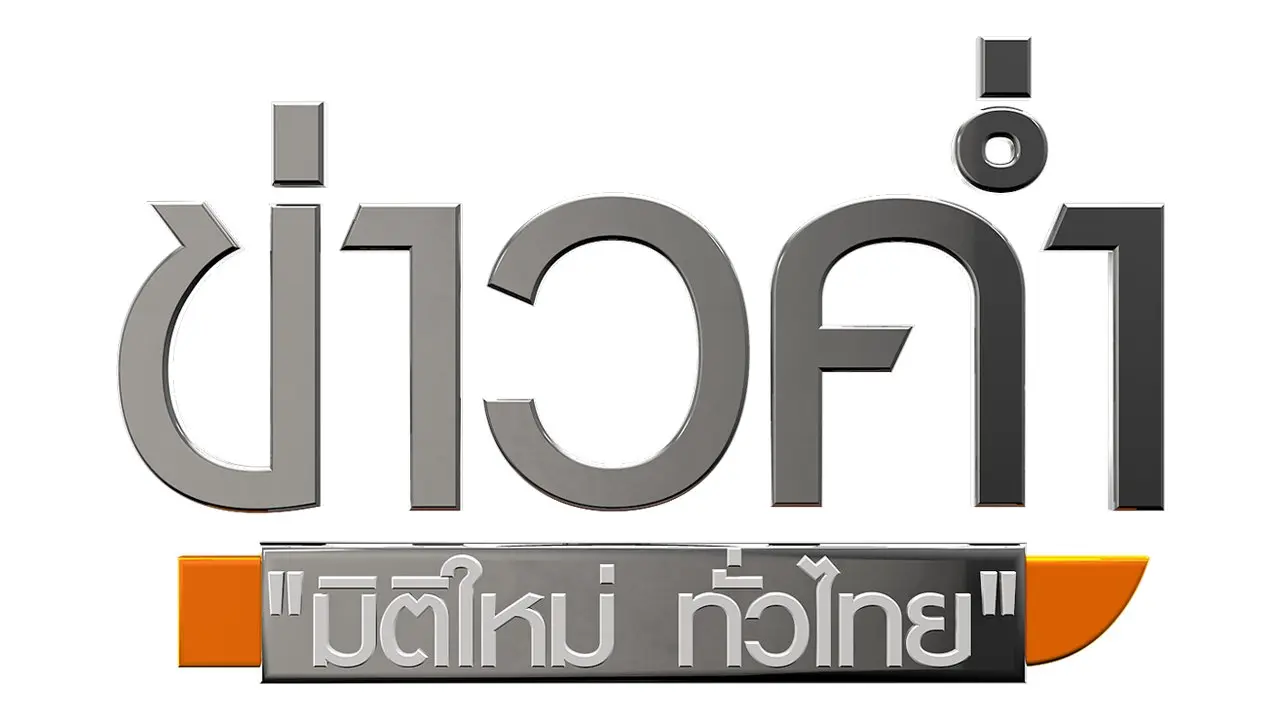 ข่าวค่ำ