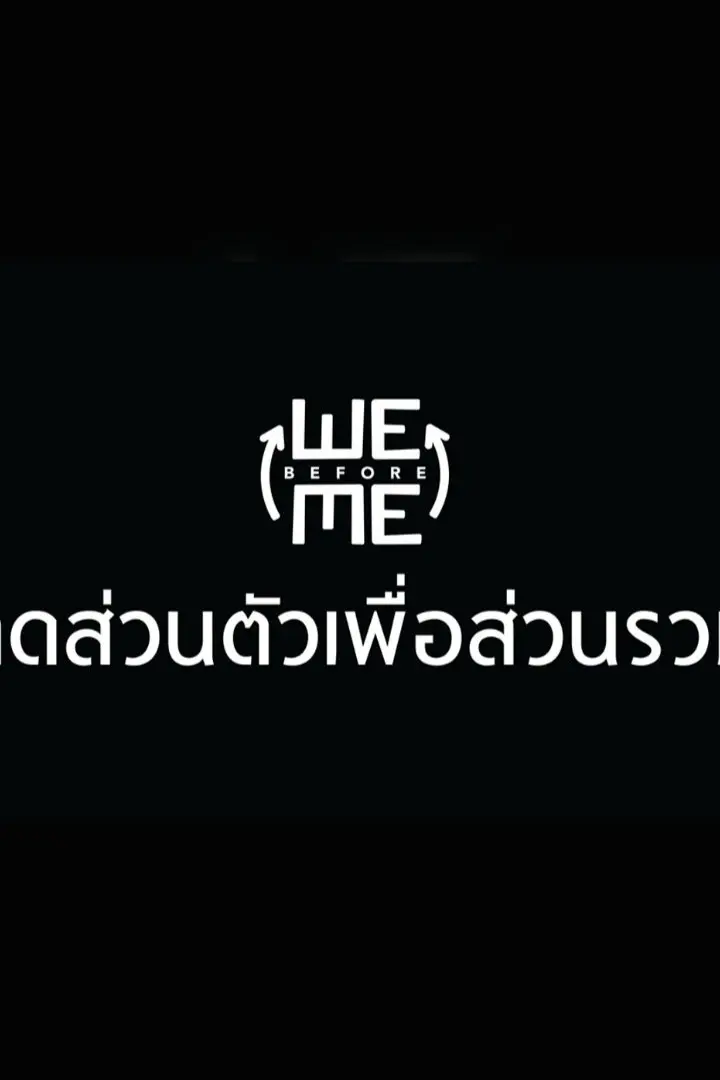 ลดส่วนตัวเพื่อส่วนรวม