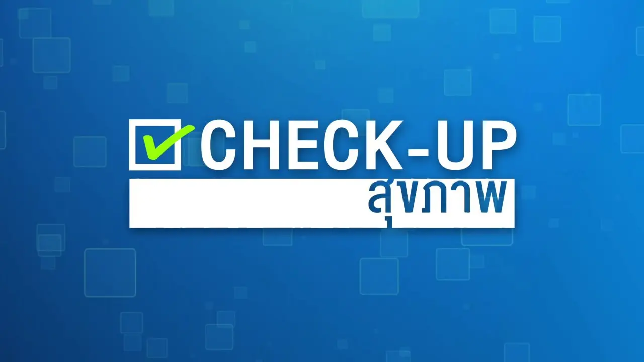 CHECK-UP สุขภาพ