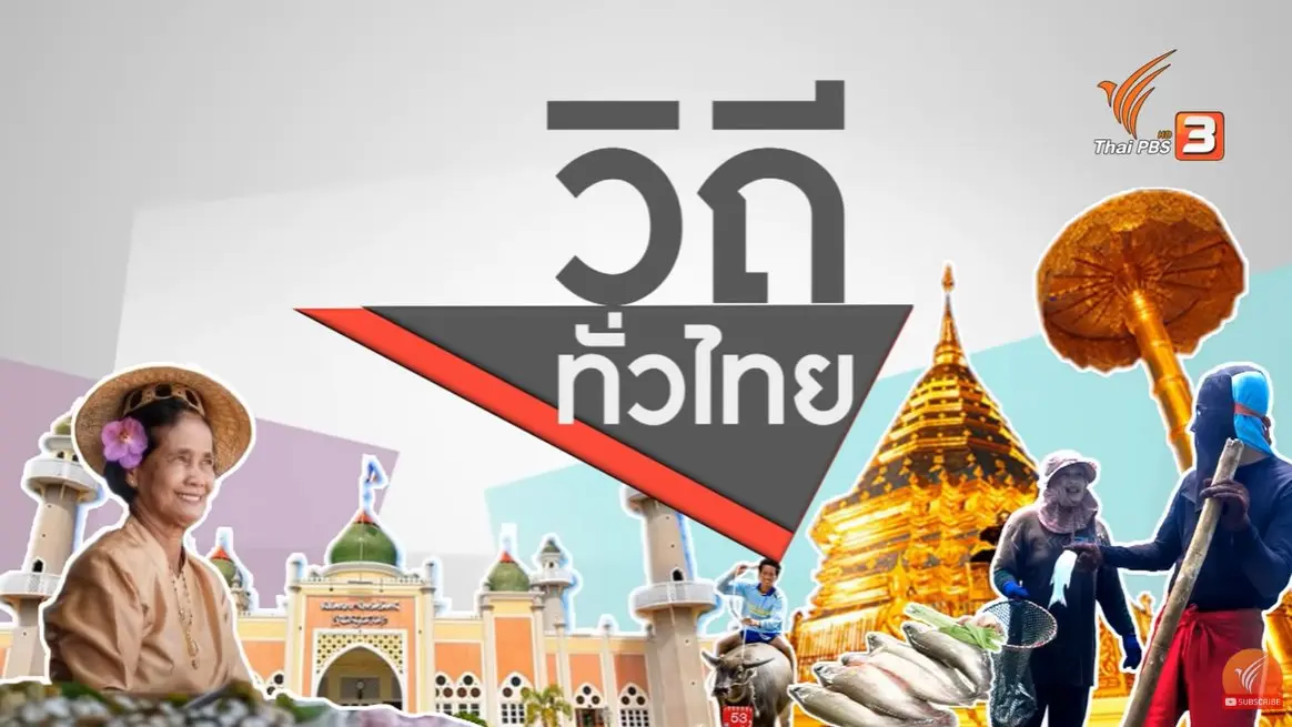 วิถีทั่วไทย