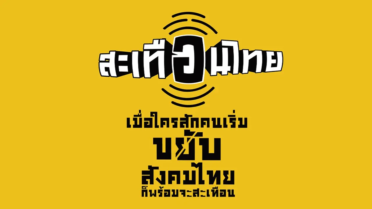 นักสร้างความเปลี่ยนแปลง